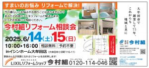 今村組06月リフォーム相談会R07-06.01_page-0001 (1)