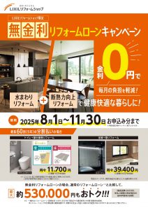 【概要チラシ】無金利リフォームローンCP2025_pages-to-jpg-0001
