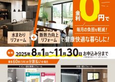 【概要チラシ】無金利リフォームローンCP2025_pages-to-jpg-0001