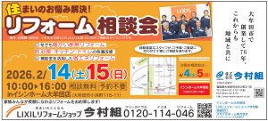 今村組01月リフォーム相談会R08-01.19 (3)_page-0001
