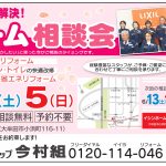 今村組04月リフォーム相談会