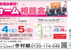 今村組04月リフォーム相談会