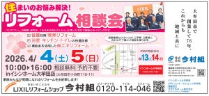 今村組04月リフォーム相談会