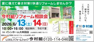 今村組05月リフォーム相談会R08-04.29_page-0001 (1)