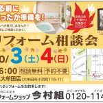 今村組09月リフォーム相談会