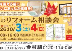 今村組09月リフォーム相談会