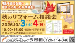 今村組09月リフォーム相談会